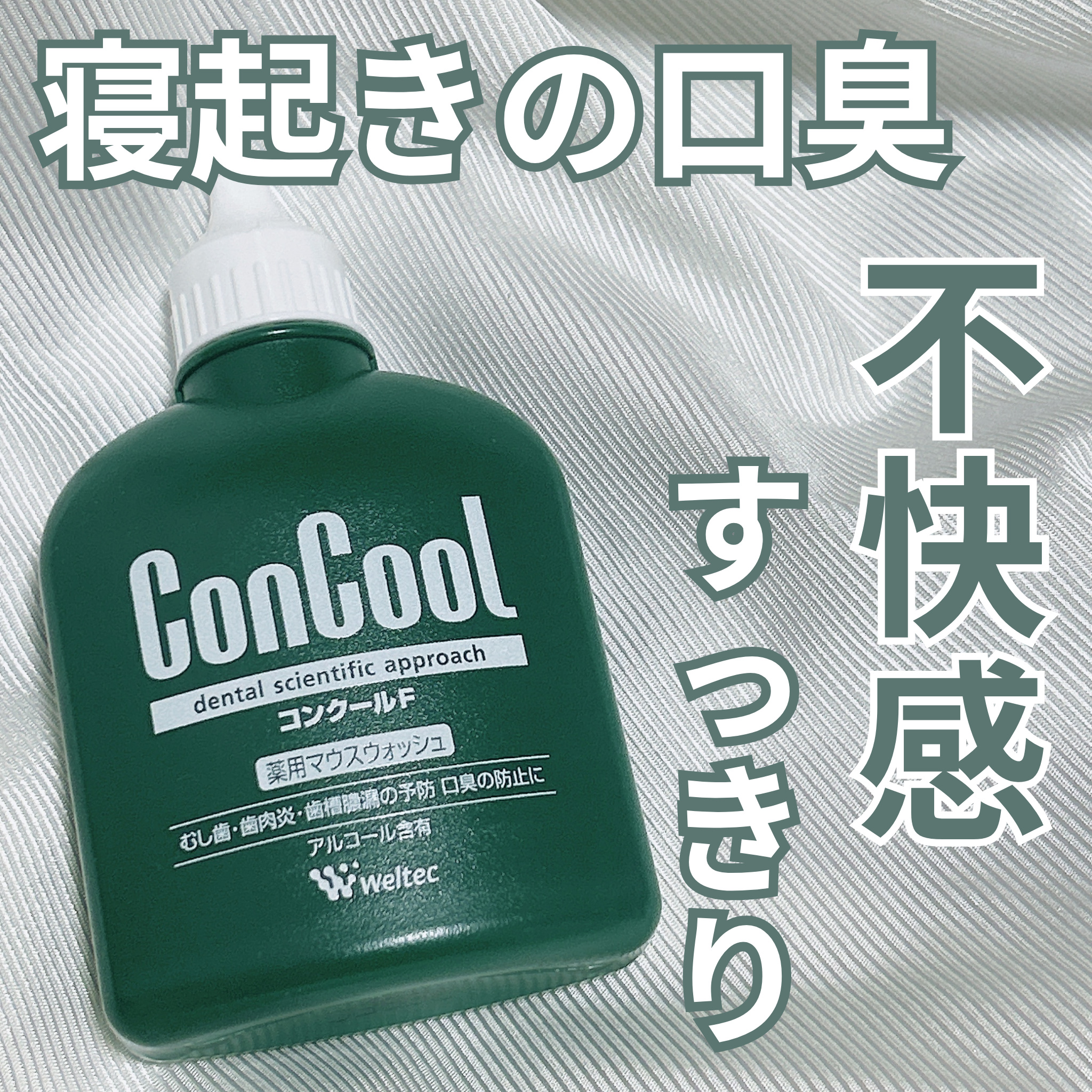 コンクールF/ウエルテック/マウスウォッシュ・スプレーを使ったクチコミ（1枚目）