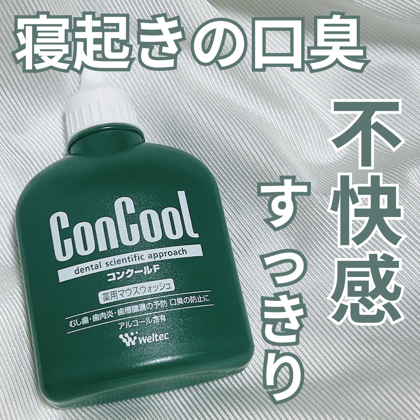 コンクールF/ウエルテック/マウスウォッシュ・スプレーを使ったクチコミ(1枚目)