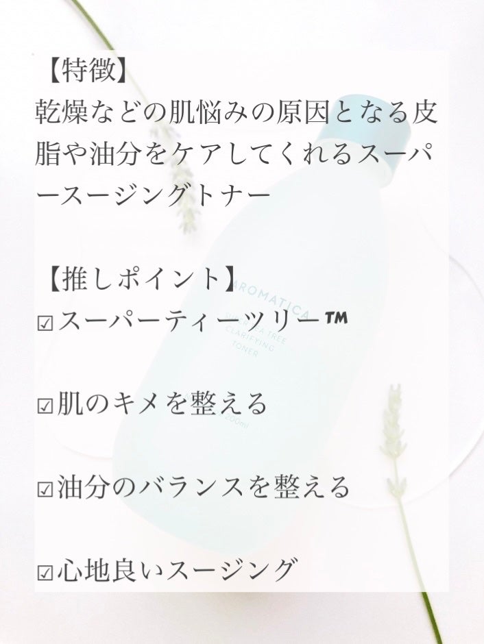 スーパーティーツリークラリファイングトナー/AROMATICA/化粧水を使ったクチコミ(2枚目)