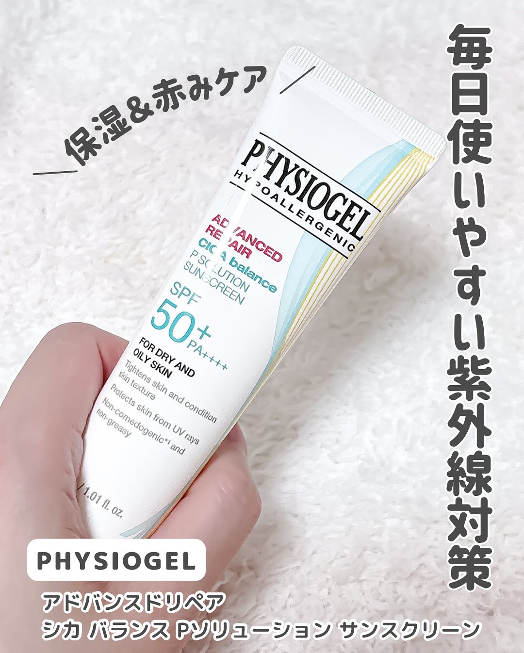 アドバンスドリペア　シカ　バランス　Ｐソリューション　サンスクリーン/PHYSIOGEL/日焼け止めクリームを使ったクチコミ（2枚目）