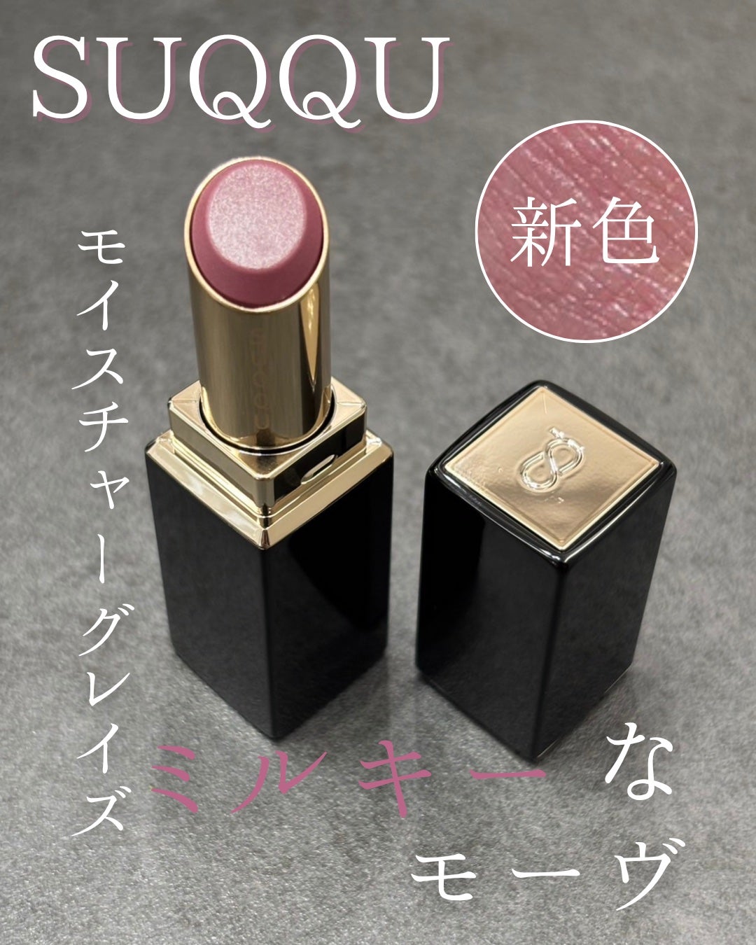 SUQQU モイスチャー グレイズ リップスティック 秋 カラーコレクション 新色レビュー】モイスチャー グレイズ リップスティック|SUQQU