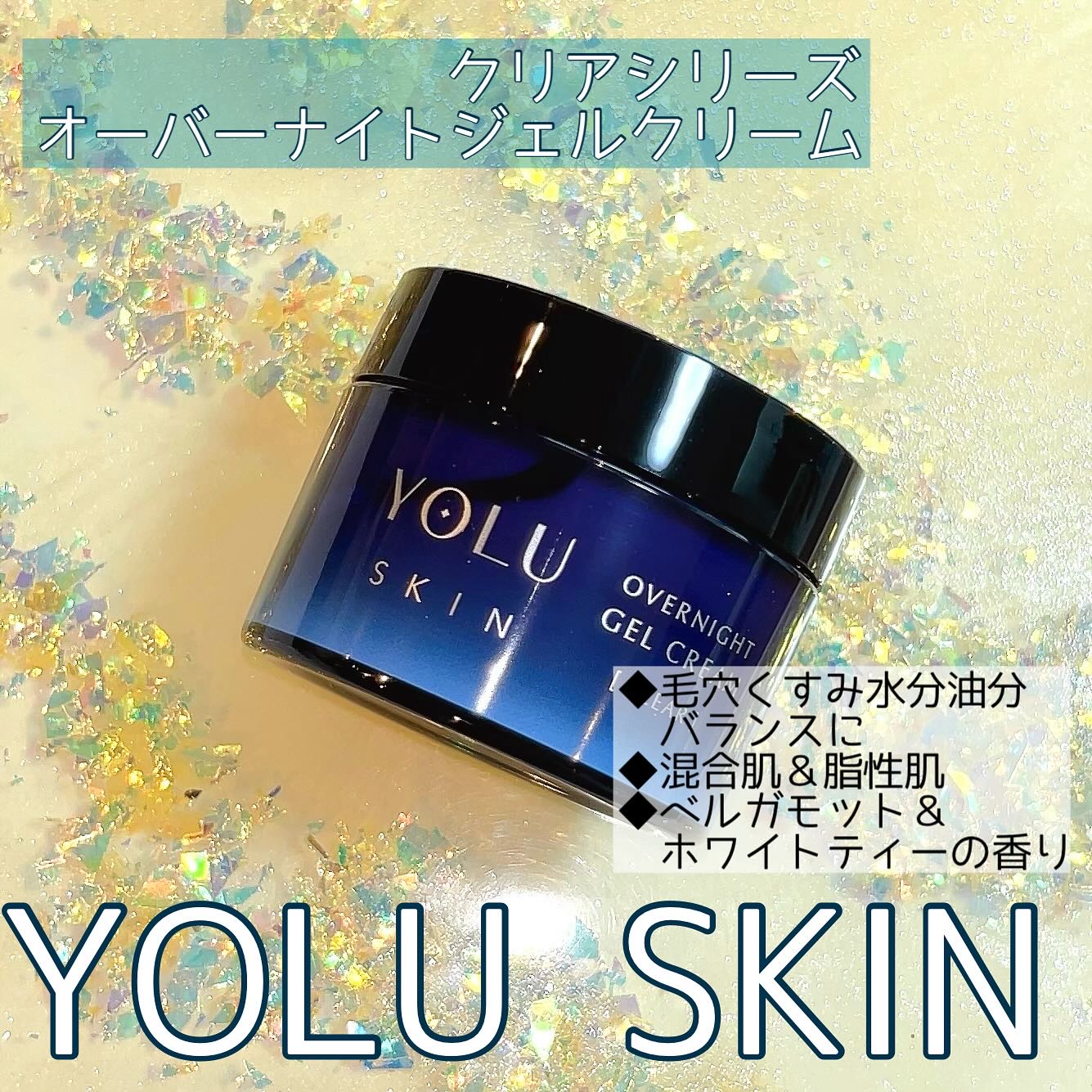 ヨル スキン オーバーナイトジェルクリーム クリア/YOLU/フェイスクリームを使ったクチコミ（2枚目）