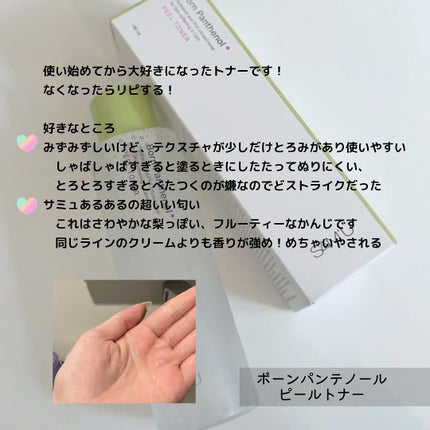 ボーンパンテノールピールトナー/SAM'U/化粧水を使ったクチコミ(2枚目)
