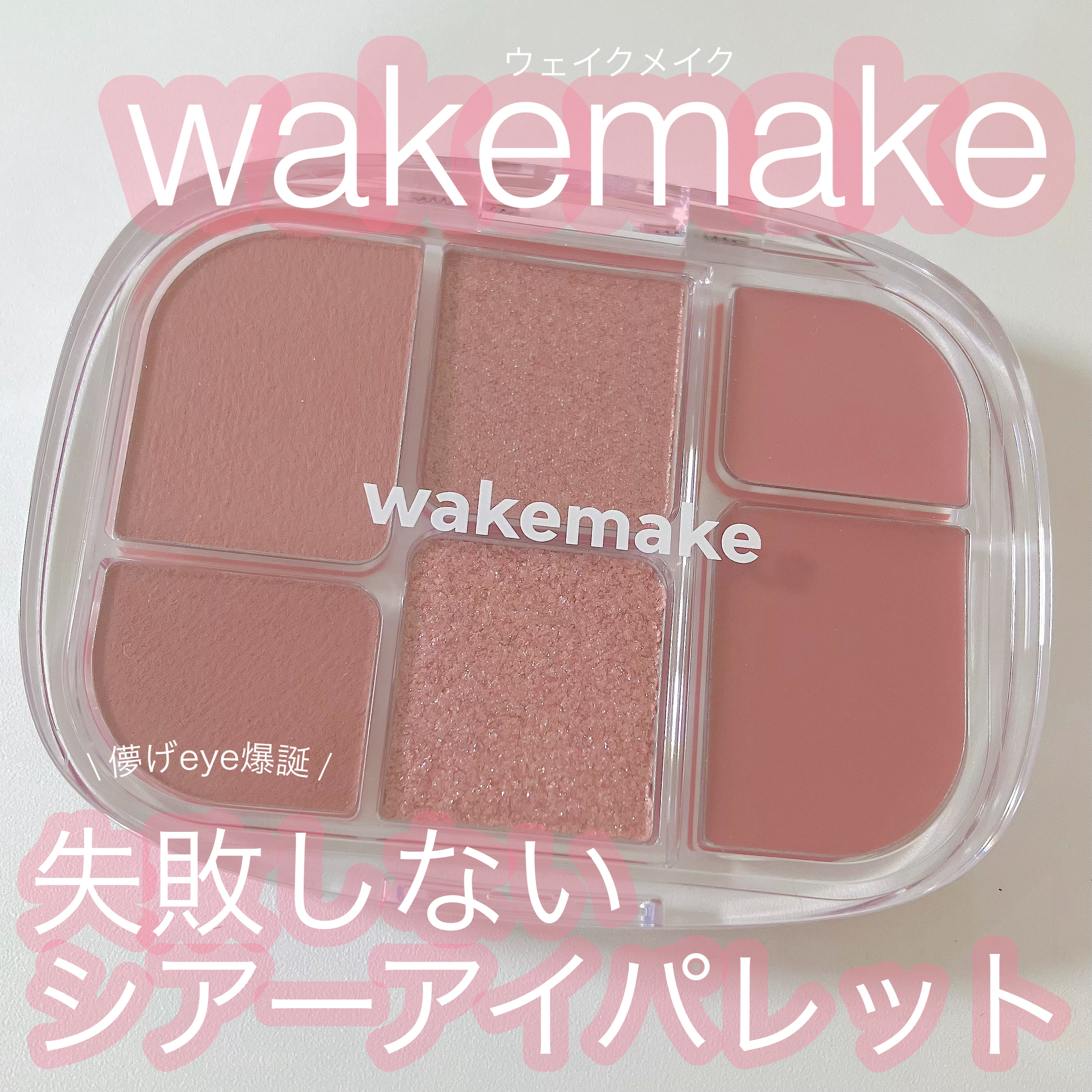 ソフトシアーマルチパレット/wakemake/アイシャドウパレットを使ったクチコミ（1枚目）