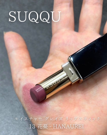 モイスチャー グレイズ リップスティック/SUQQU/口紅を使ったクチコミ(2枚目)