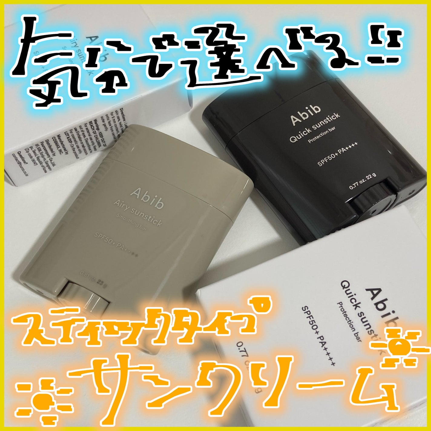 クイック サンスティック プロテクションバー/Abib /日焼け止めスティックを使ったクチコミ(1枚目)