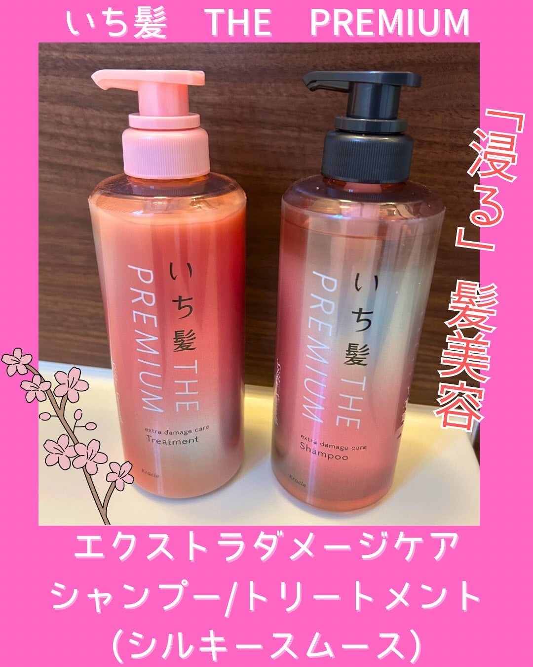 THE PREMIUM エクストラダメージケアシャンプー/トリートメント(シルキースムース)/いち髪/市販シャンプーを使ったクチコミ(1枚目)