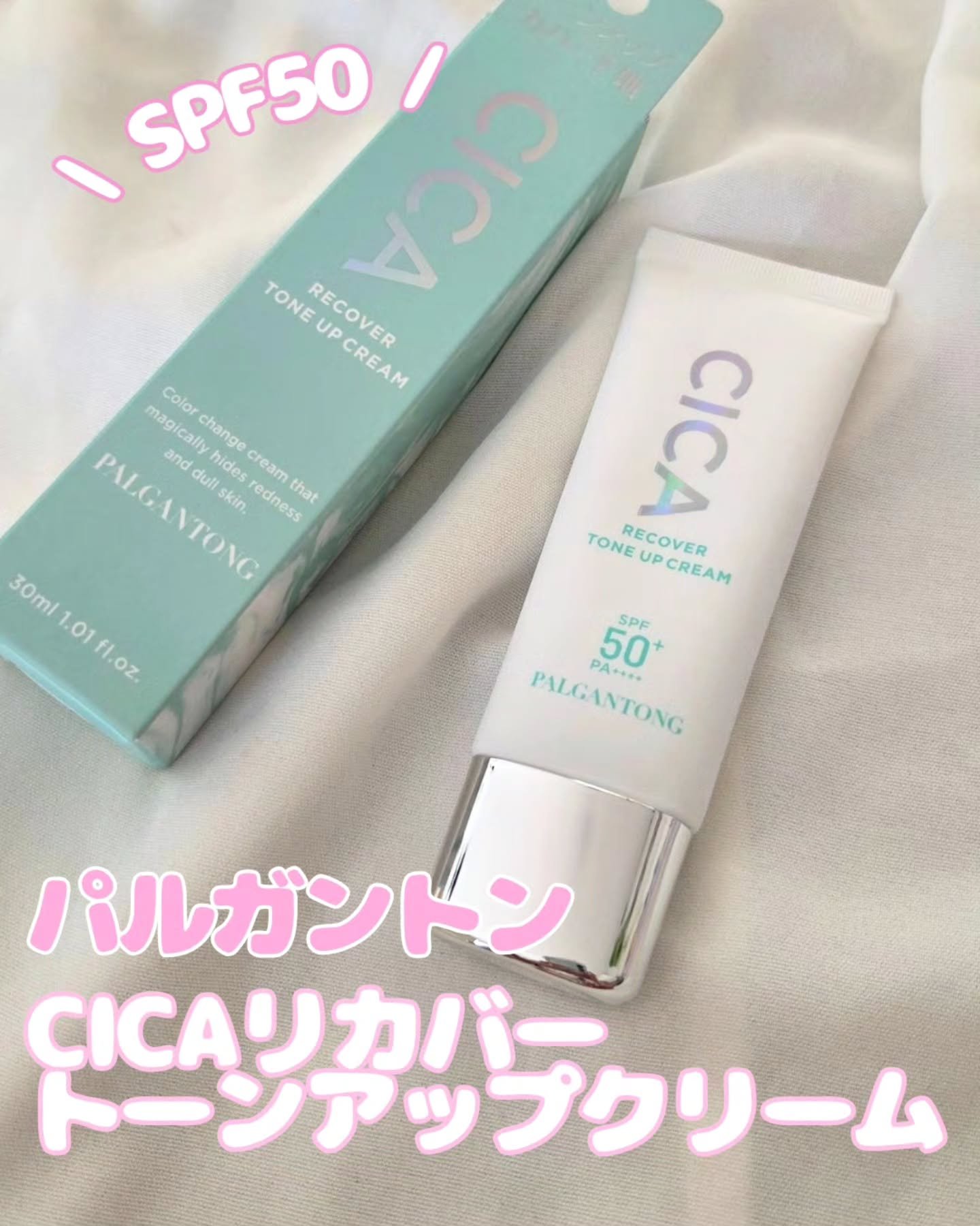 CICAリカバートーンアップクリーム/パルガントン/化粧下地を使ったクチコミ（1枚目）