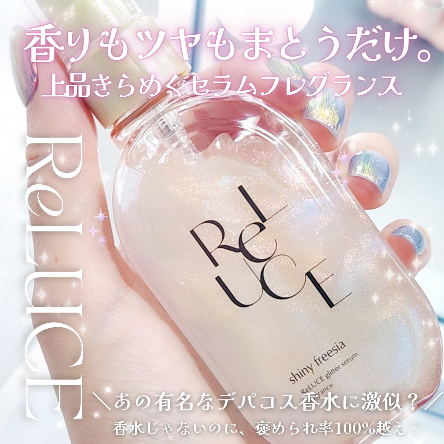 リルーチェ グリッターセラムフレグランス シャイニーフリージア/ReLUCE/香水(その他)を使ったクチコミ(1枚目)