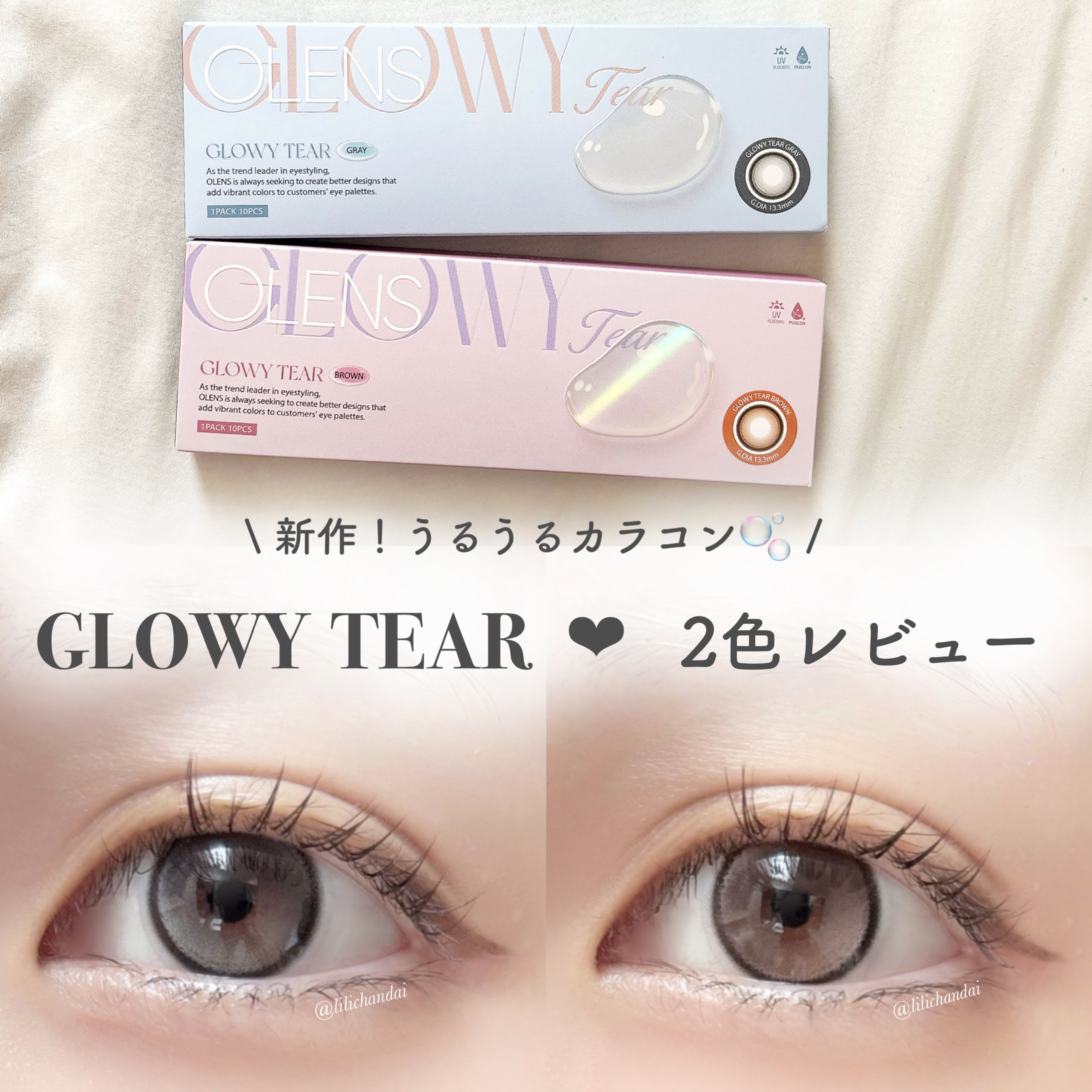 \新作うるうるカラコン🫧 /
𝗚𝗟𝗢𝗪𝗬 𝗧𝗘𝗔𝗥 2色レビュー♡
⁡
#カラコンレポ ✐☡
⁡
⁡
⁡
୨୧┈┈┈┈┈┈┈┈┈┈┈┈┈┈┈┈┈┈୨୧
⁡
⁡
🏷𝗚𝗟𝗢𝗪𝗬 𝗧𝗘𝗔𝗥(ｸﾞﾛｰｲﾃｨｱ