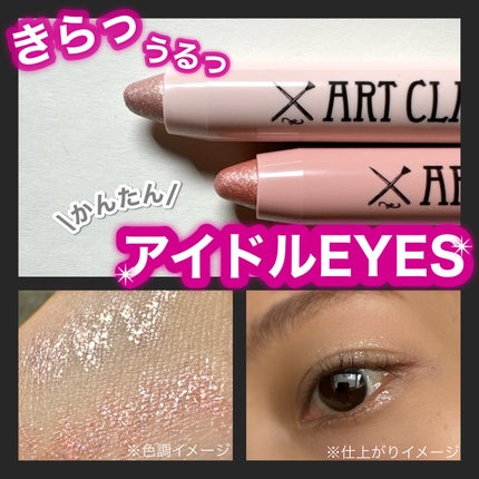 アートクラス アイグリッツ/too cool for school/スティックアイシャドウを使ったクチコミ(1枚目)