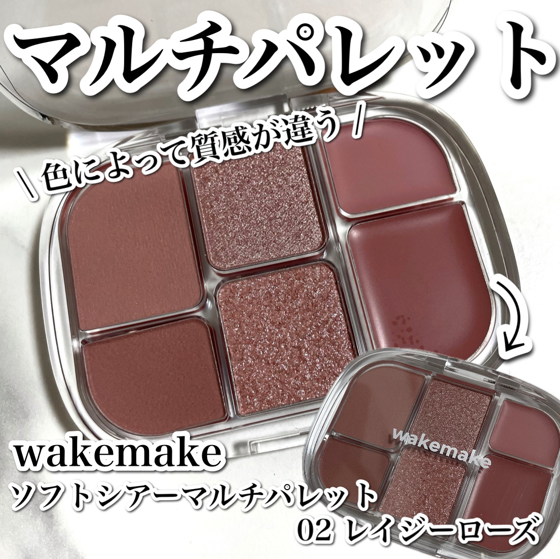 ソフトシアーマルチパレット/wakemake/アイシャドウパレットを使ったクチコミ（1枚目）