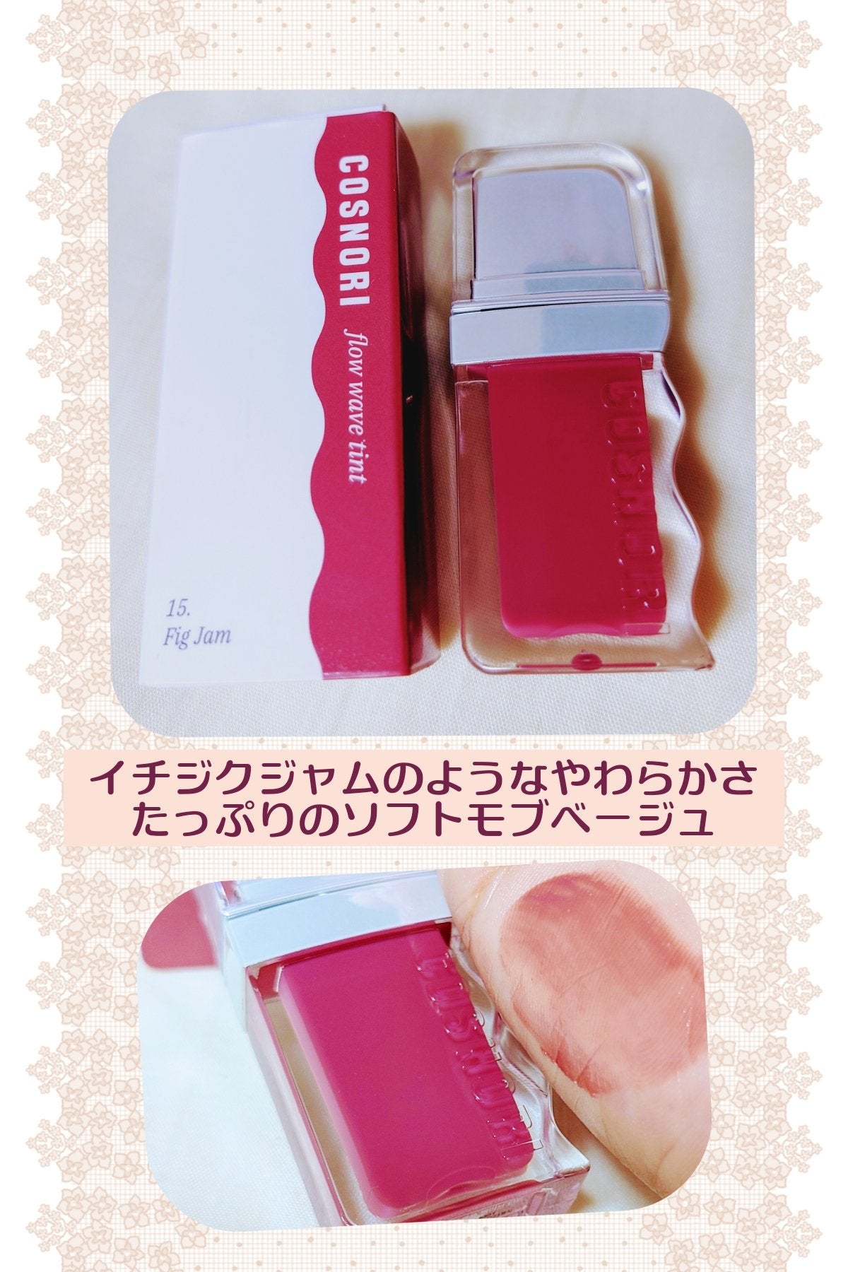 フローウェーブティント/COSNORI/リップティントを使ったクチコミ(1枚目)