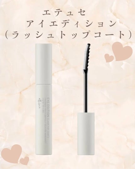 エテュセ アイエディション(ラッシュトップコート)/ettusais/マスカラトップコートを使ったクチコミ(1枚目)