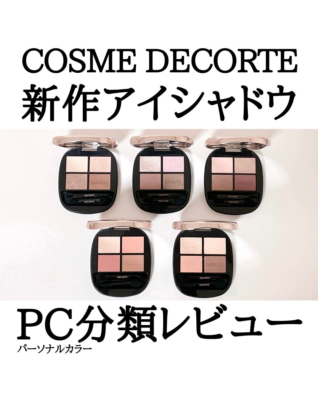 コスメデコルテ スキンシャドウ デザイニング パレット/DECORTÉ/アイシャドウパレットを使ったクチコミ(1枚目)