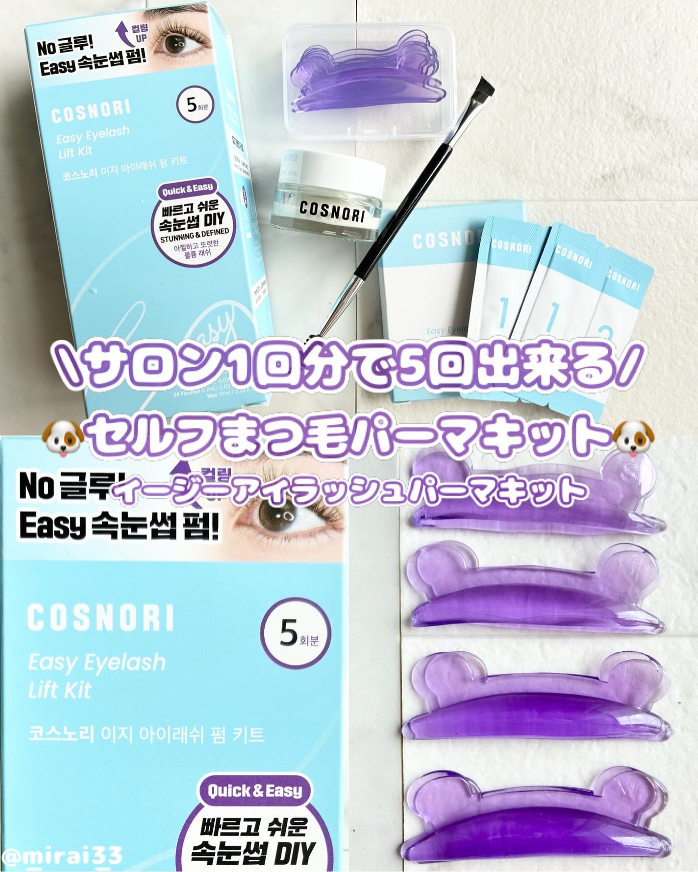 イージーアイラッシュリフトキット/COSNORI/その他キットセットを使ったクチコミ(1枚目)