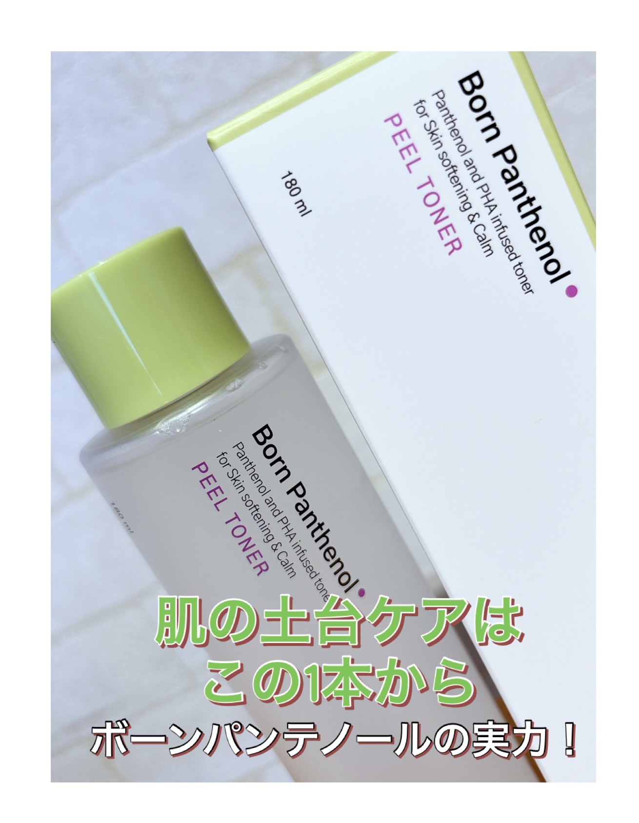ボーンパンテノールピールトナー/SAM'U/化粧水を使ったクチコミ（1枚目）