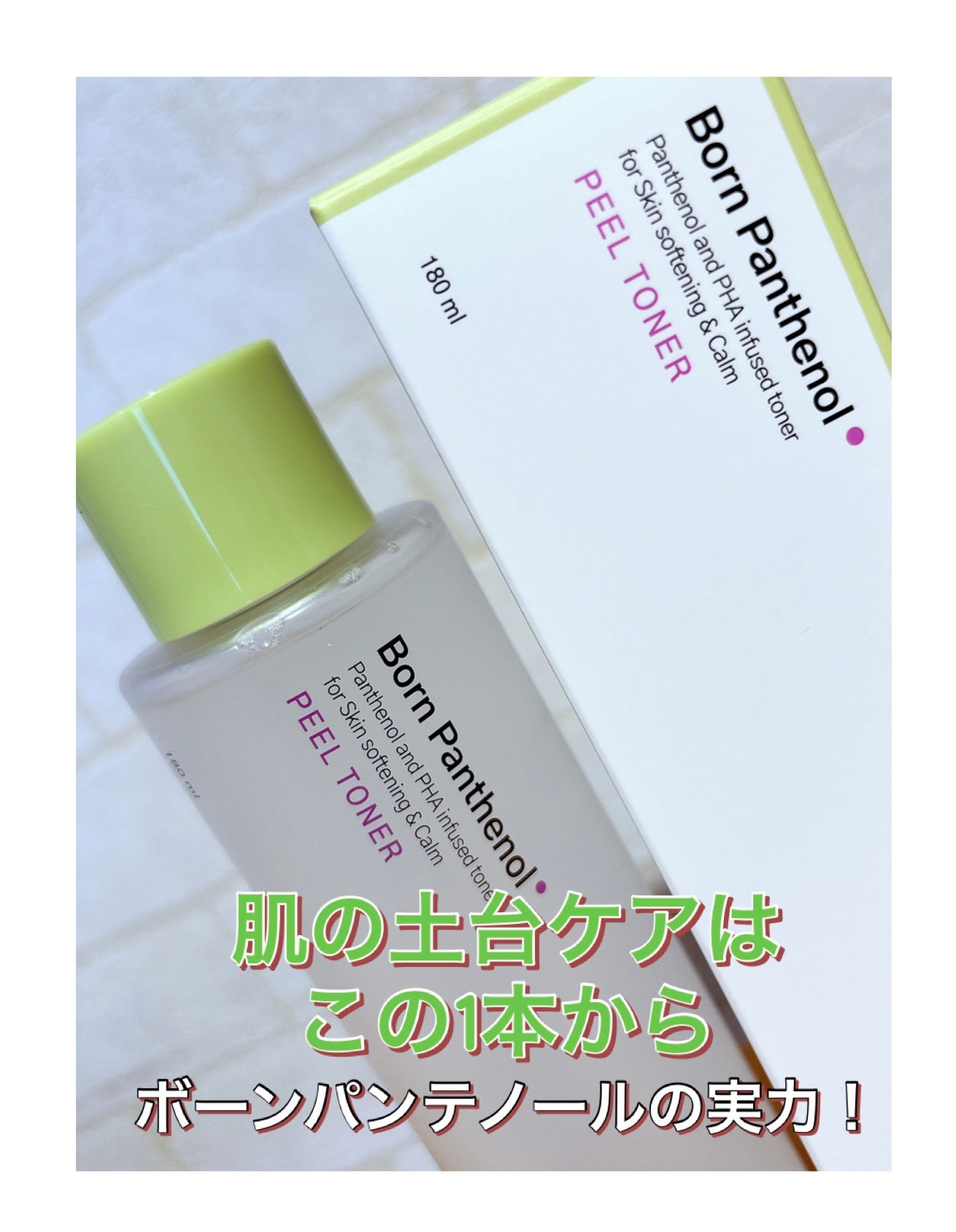 ボーンパンテノールピールトナー/SAM'U/化粧水を使ったクチコミ(1枚目)