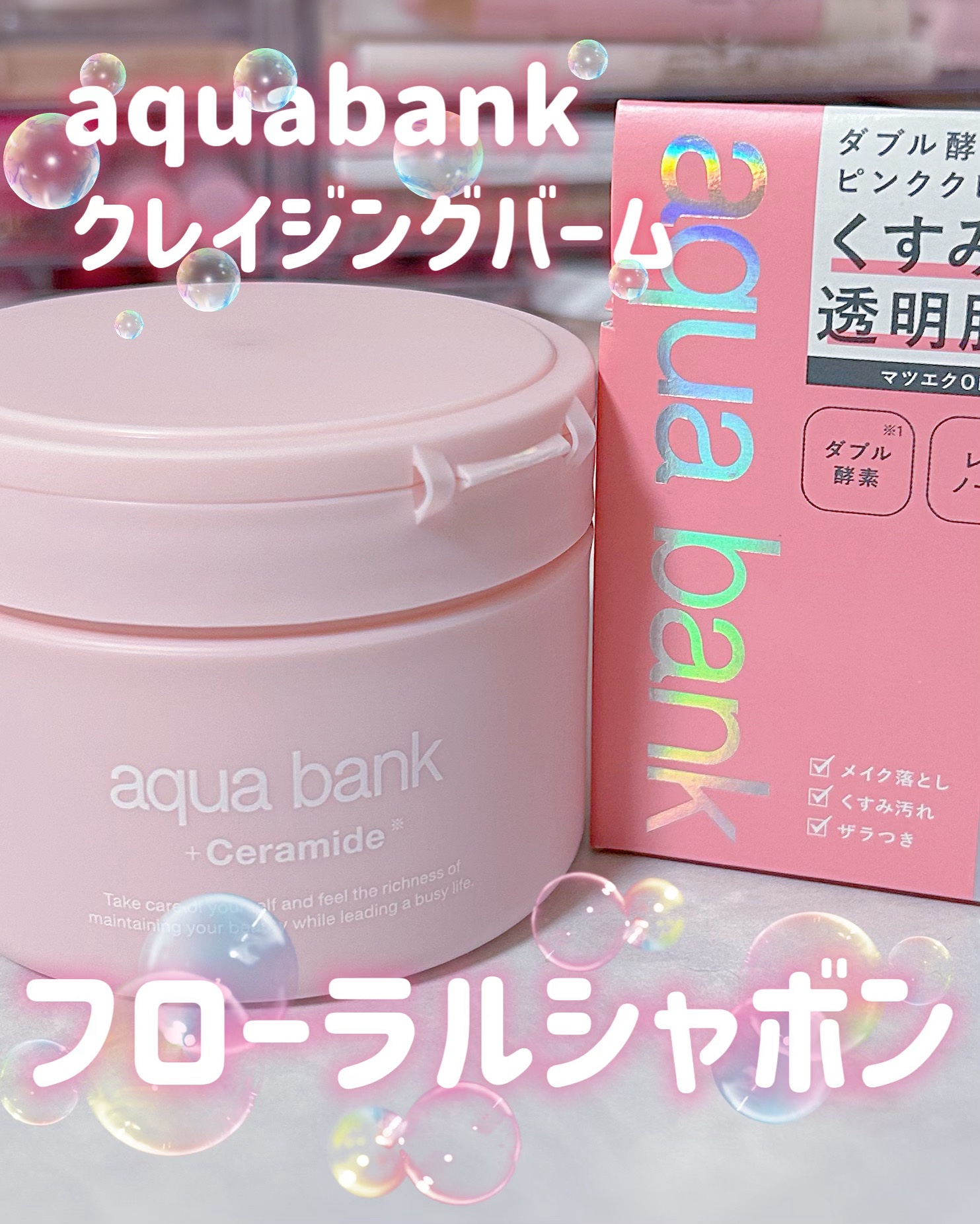 クレンジングバーム ピンク/aqua bank/クレンジングバームを使ったクチコミ（1枚目）