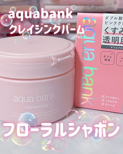 クレンジングバーム ピンク/aqua bank/クレンジングバームを使ったクチコミ(1枚目)