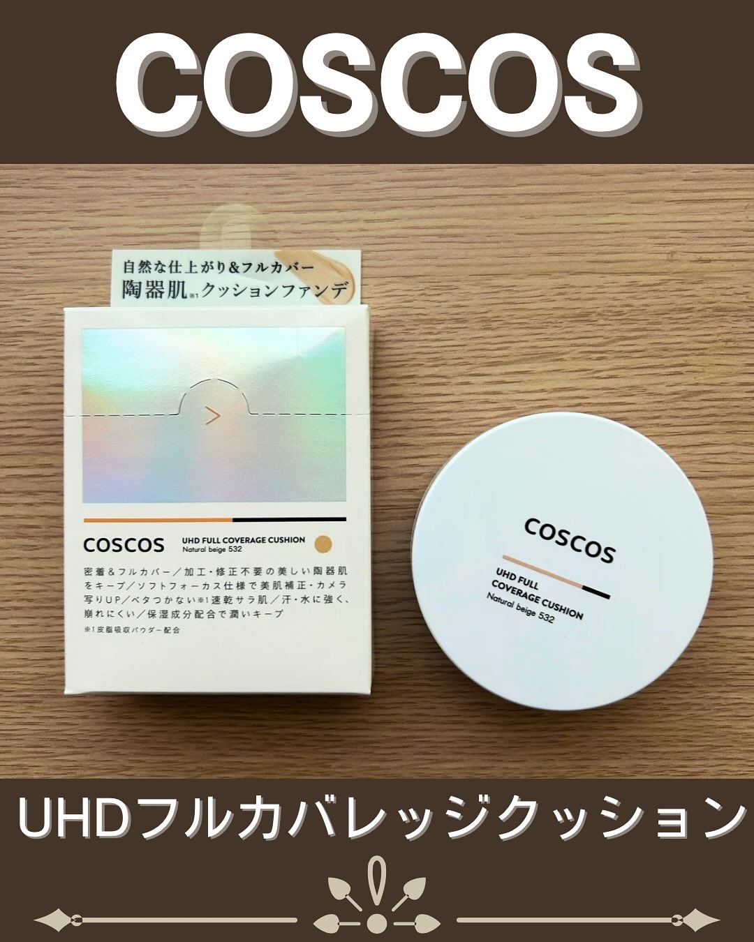 COSCOS UHDフルカバレッジクッション532(ナチュラルベージュ)/COSCOS/クッションファンデーションを使ったクチコミ（1枚目）