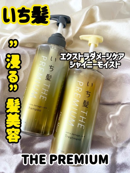 THE PREMIUM エクストラダメージケアシャンプー/トリートメント(シャイニーモイスト)/いち髪/市販シャンプーを使ったクチコミ(1枚目)