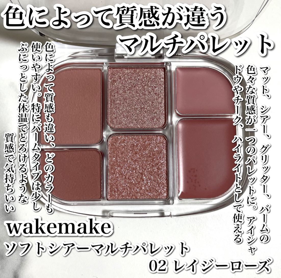ソフトシアーマルチパレット/wakemake/アイシャドウパレットを使ったクチコミ（2枚目）