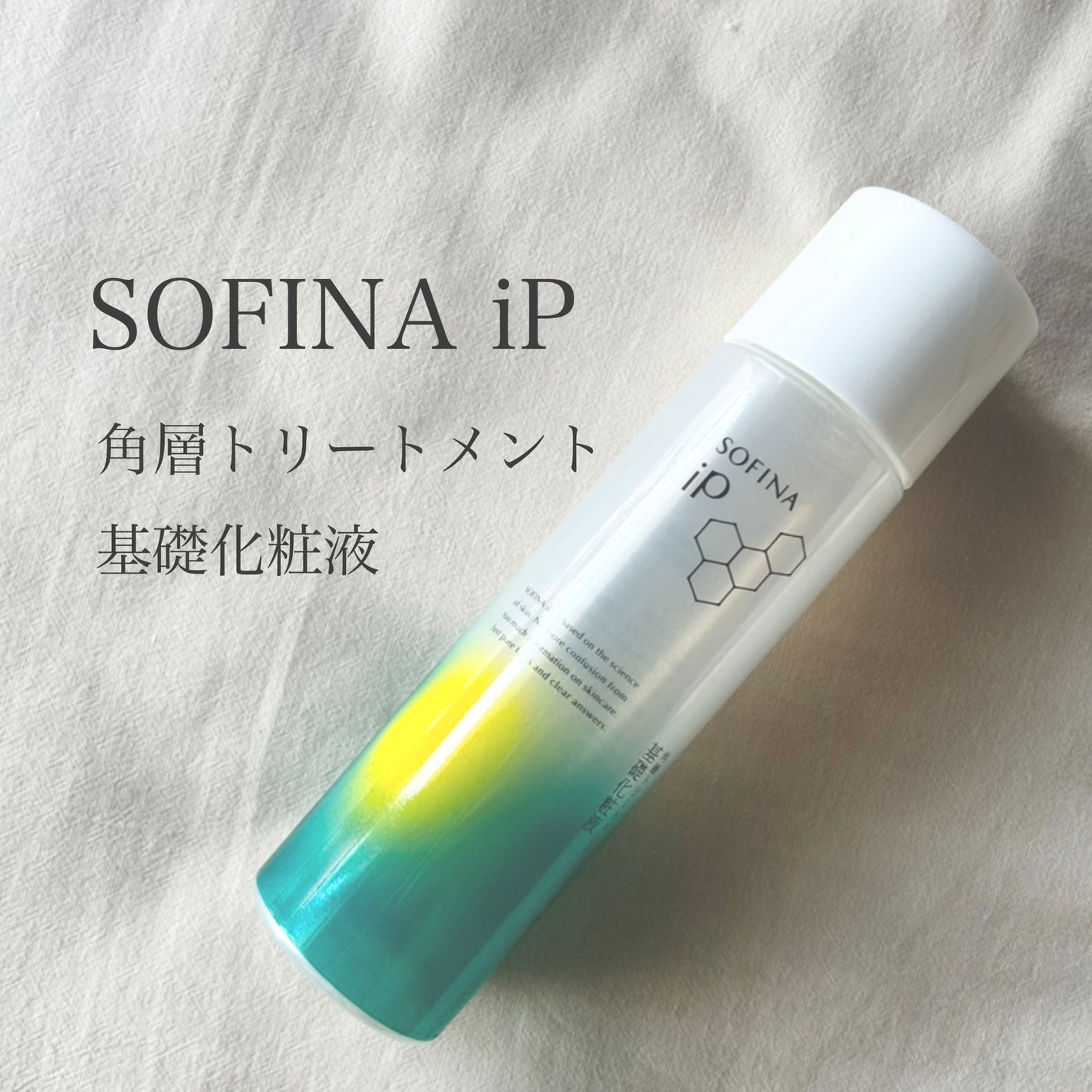 ソフィーナ iP 角層トリートメント 基礎化粧液/SOFINA iP/化粧水を使ったクチコミ(1枚目)