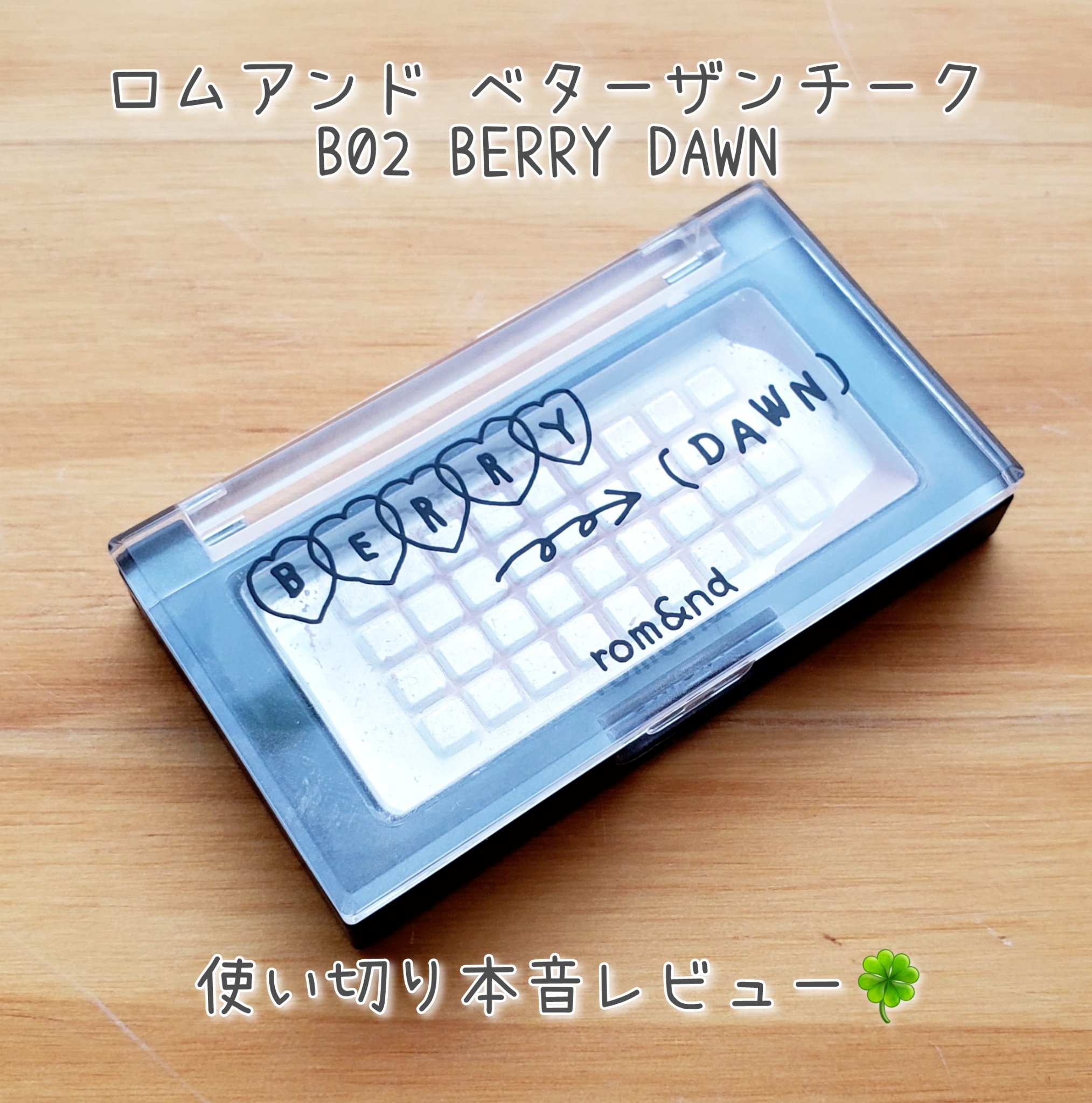 ベターザンチーク/rom&nd/パウダーチークを使ったクチコミ（1枚目）