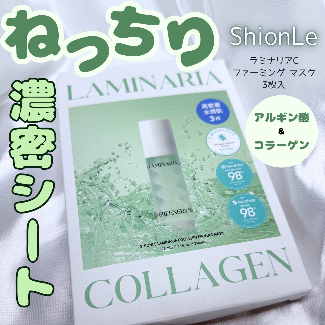 ラミナリア コラーゲンファーミングマスク/ShionLe/シートマスク・パックを使ったクチコミ（1枚目）