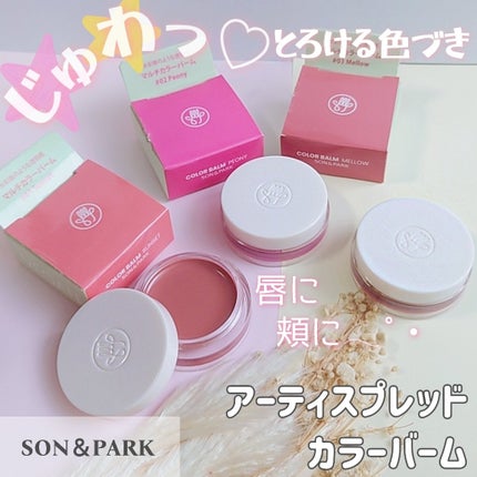 Arti Spread Color Balm/SON&PARK/リップグロスを使ったクチコミ(1枚目)