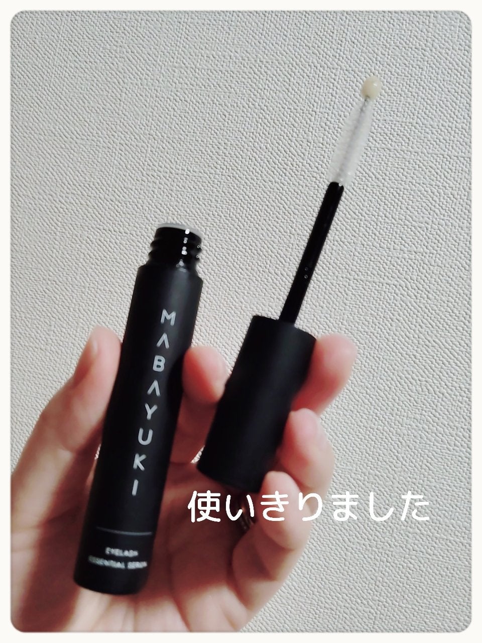 MABAYUKI/MABAYUKI/まつげ美容液を使ったクチコミ(1枚目)