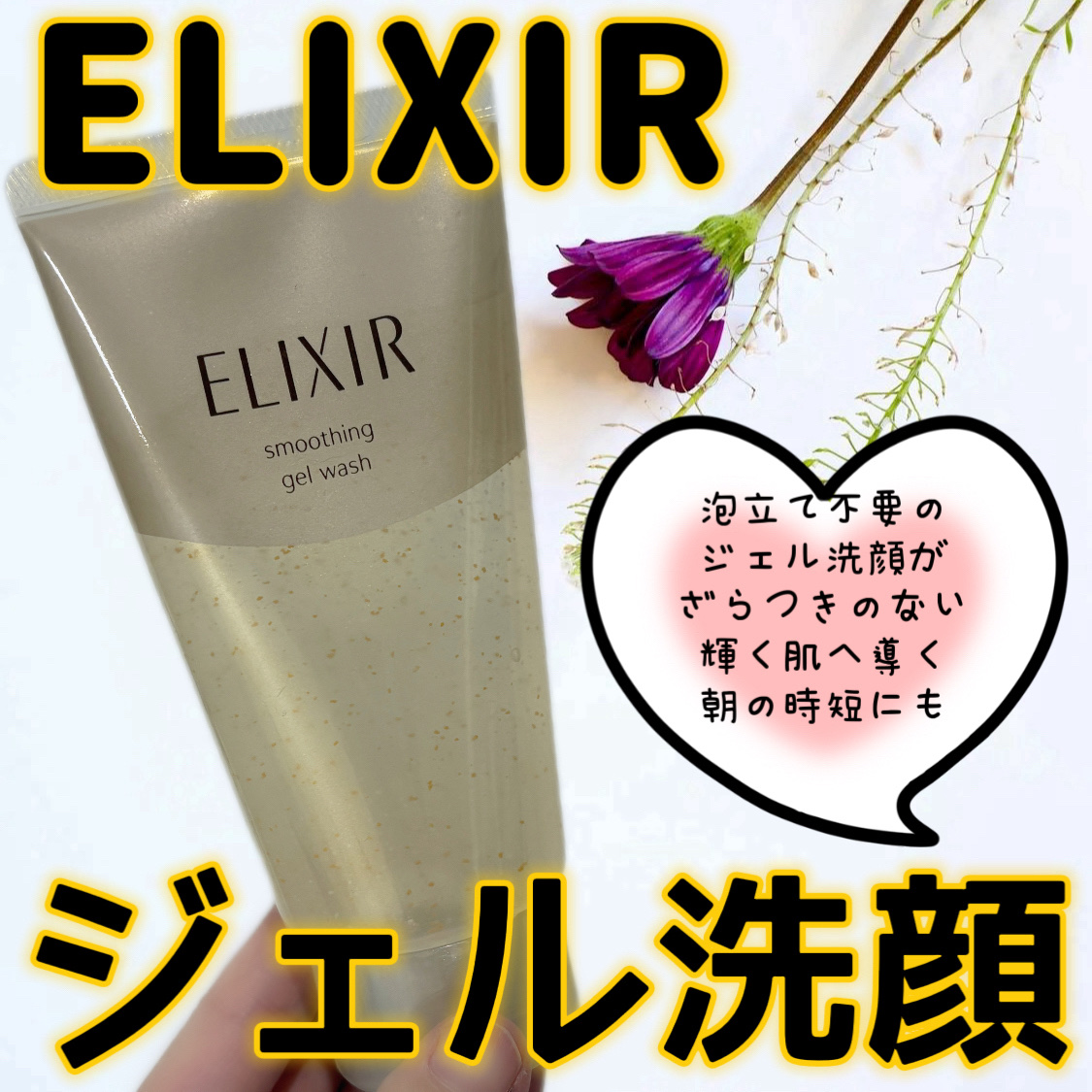 エリクシール シュペリエル スムースジェルウォッシュ/エリクシール/スクラブ・ゴマージュを使ったクチコミ（1枚目）