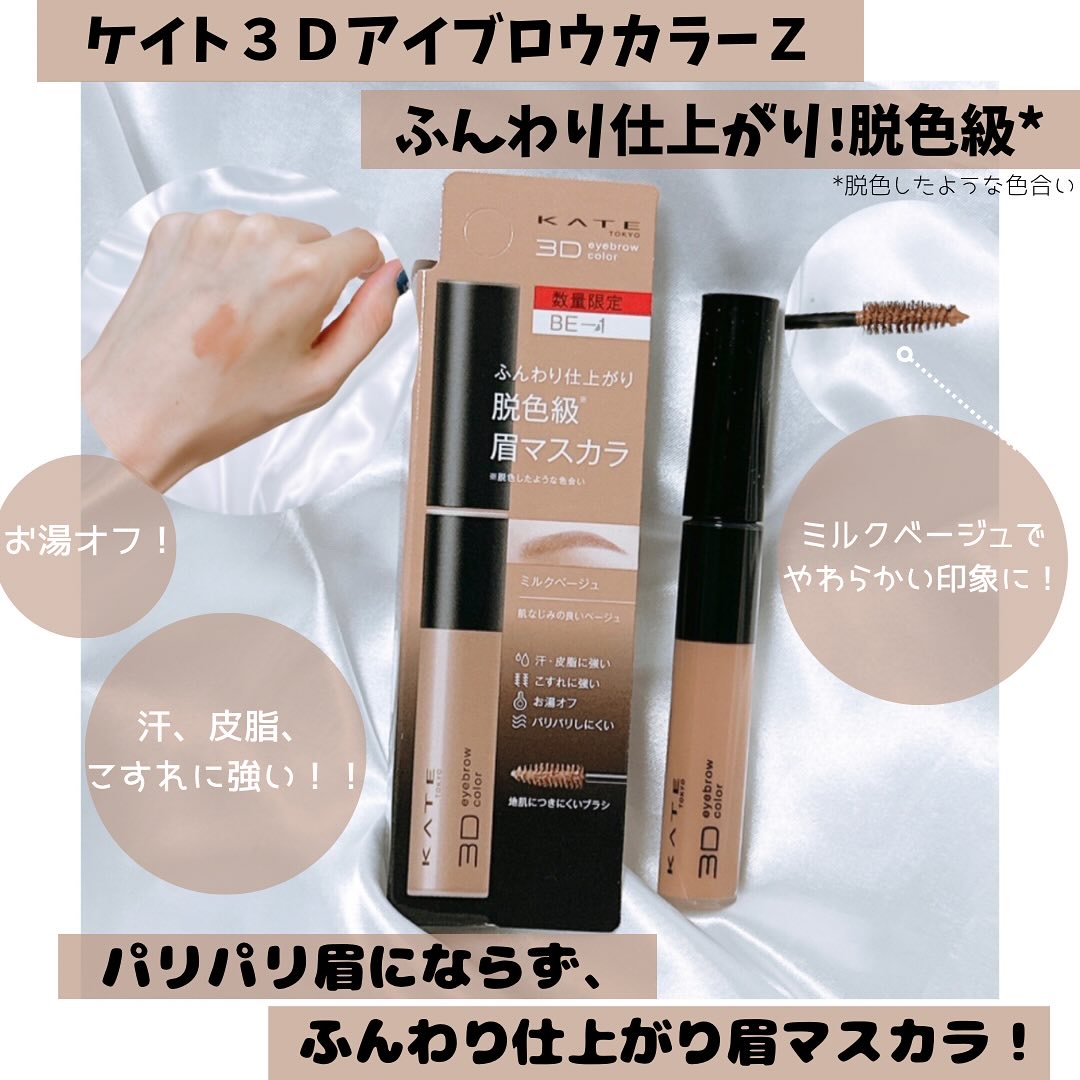 #kate #ケイト #アイブロウ #眉マスカラ

ケイトの3DアイブロウカラーZ
ミルクベージュ
を使用してみました。

髪色が明るめの方に特におすすめのカラーで、
眉毛をふんわりと自然にトーンアップしてくれます。

ブラシが小回りのきく