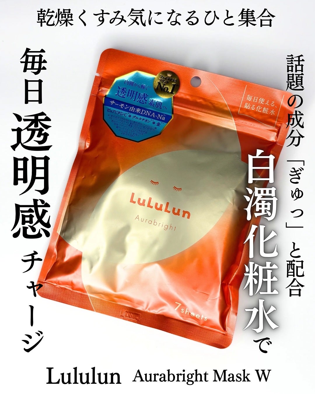 ルルルン オーラブライトマスク W/ルルルン/シートマスク・パックを使ったクチコミ(1枚目)