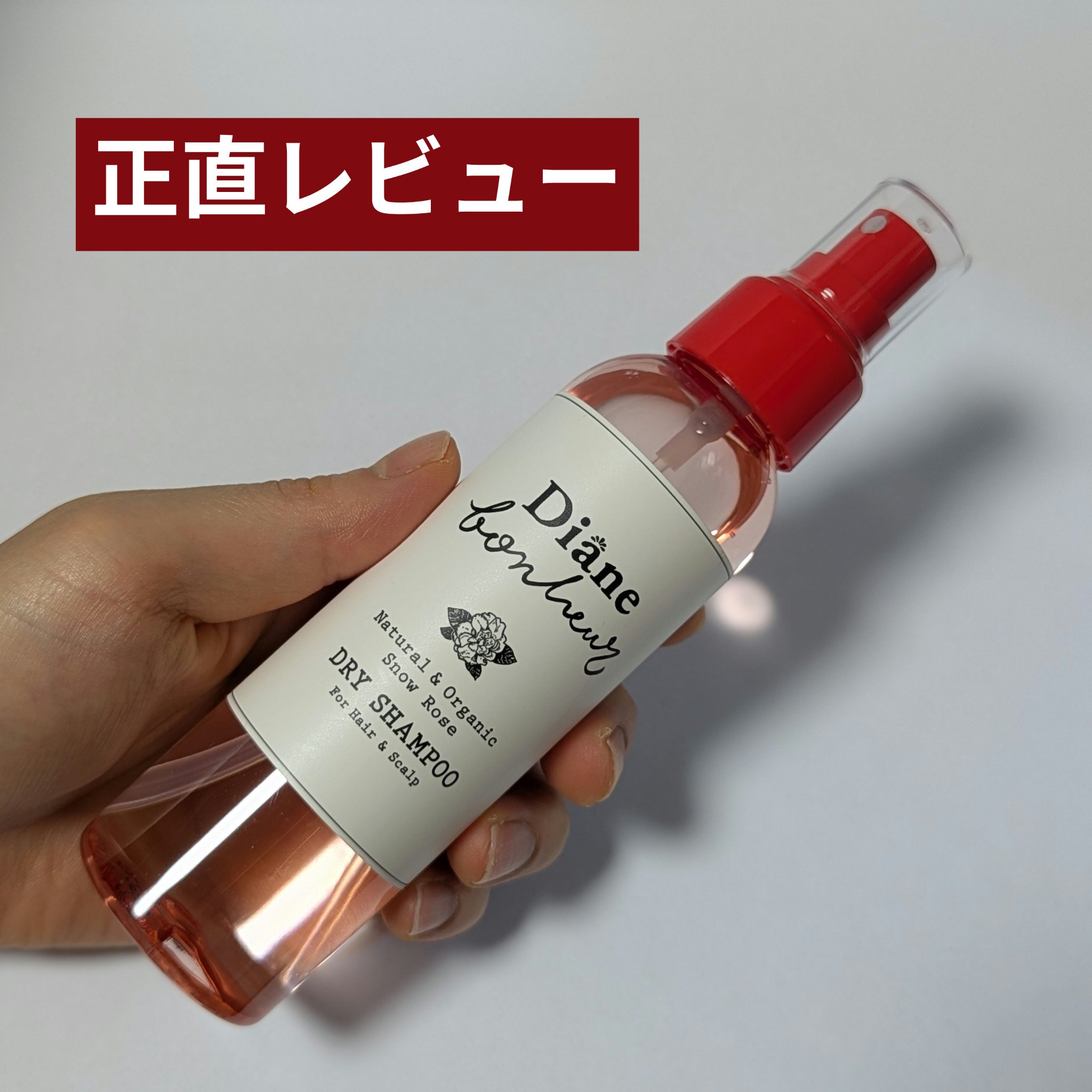 ダイアンボヌール ドライシャンプー スノーローズ/ダイアン/ドライシャンプーを使ったクチコミ（1枚目）