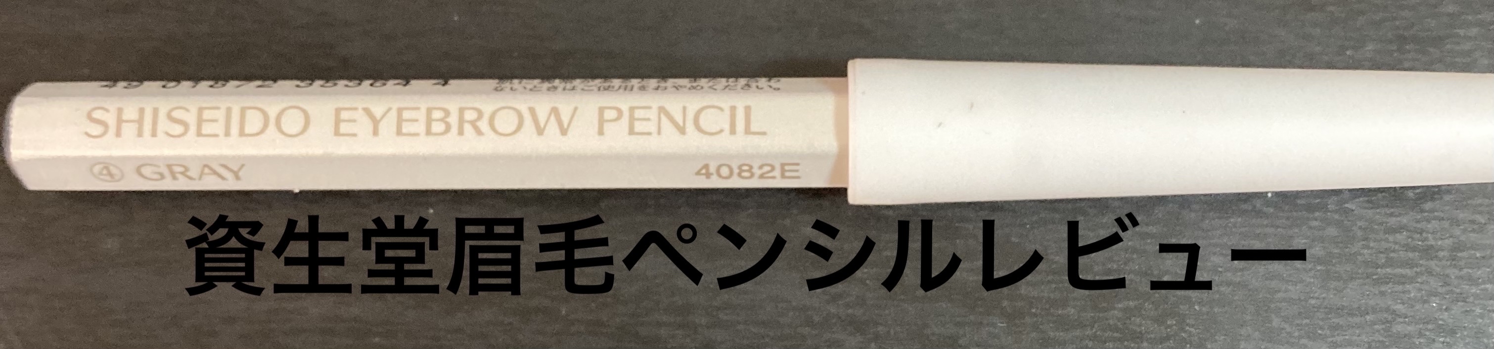 眉墨鉛筆 4 グレー/SHISEIDO/アイブロウペンシルを使ったクチコミ（1枚目）