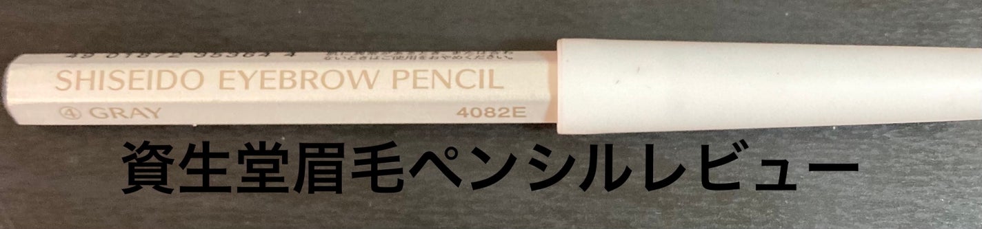 眉墨鉛筆/SHISEIDO/アイブロウペンシルを使ったクチコミ(1枚目)