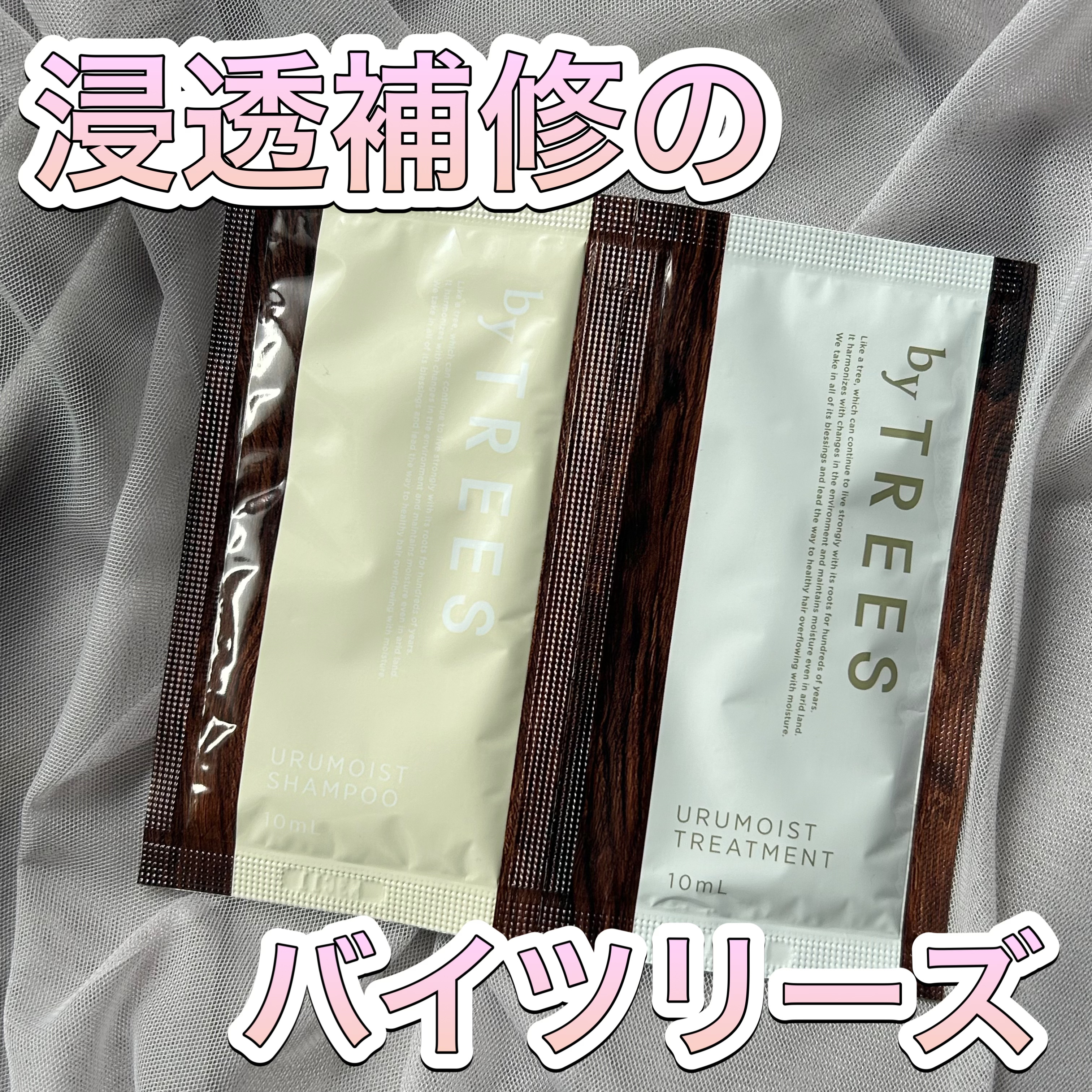 うるモイストシャンプー／トリートメント/byTREES/市販シャンプーを使ったクチコミ（1枚目）
