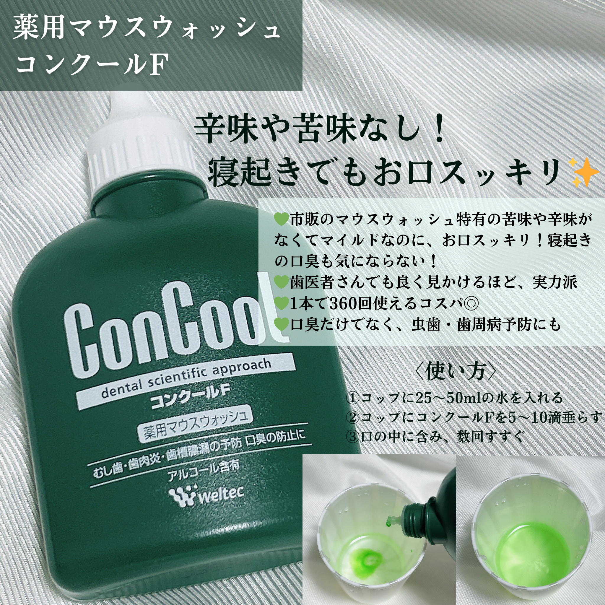 コンクールF/ウエルテック/マウスウォッシュ・スプレーを使ったクチコミ（2枚目）
