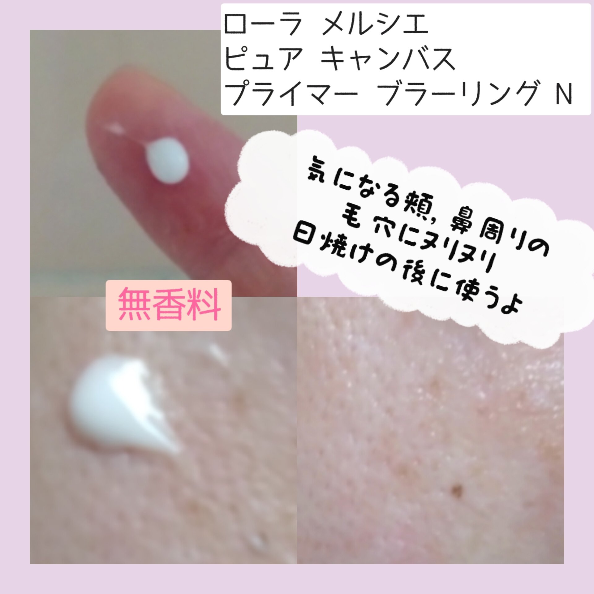 ローラ メルシエ ピュア キャンバス プライマー ブラーリング N 15ml(トラベルサイズ)/ローラ メルシエ/化粧下地を使ったクチコミ（2枚目）