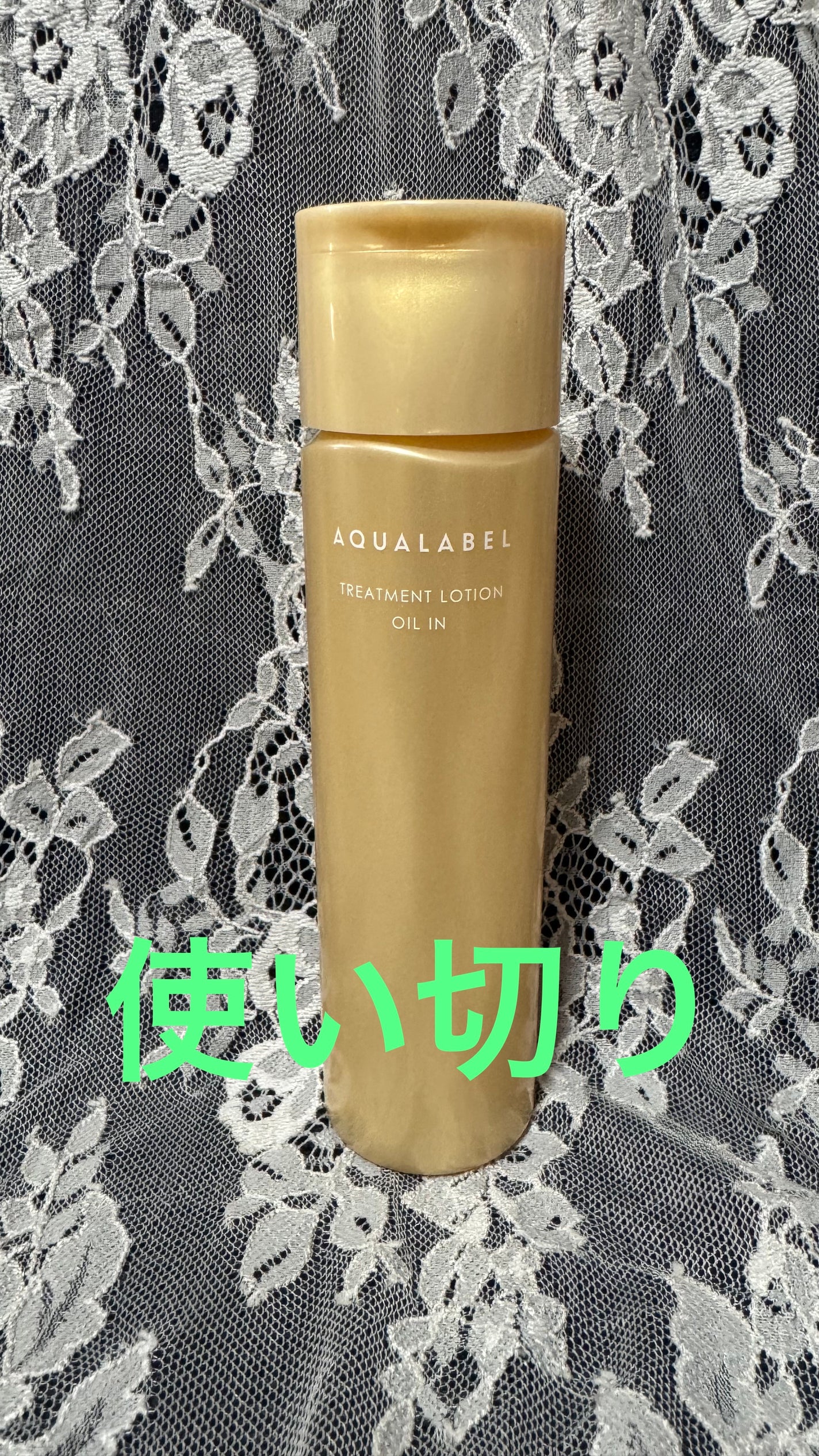 トリートメントローション(オイルイン)とてもしっとり/アクアレーベル/化粧水を使ったクチコミ(1枚目)