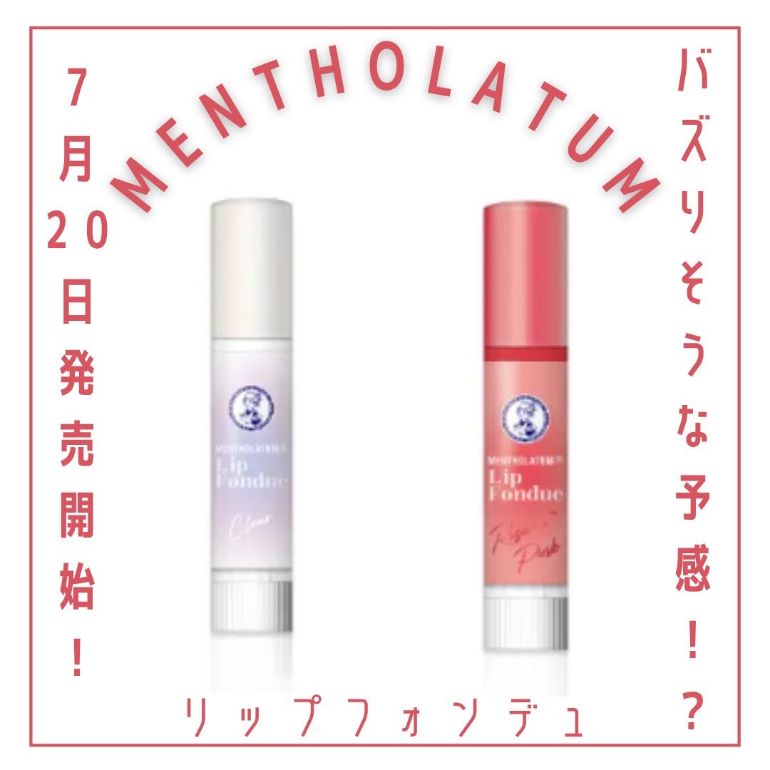 メンソレータム リップフォンデュ/メンソレータム/リップバームを使ったクチコミ(1枚目)