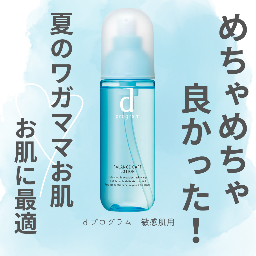 バランスケア ローション MB 本体/d プログラム/化粧水を使ったクチコミ（1枚目）