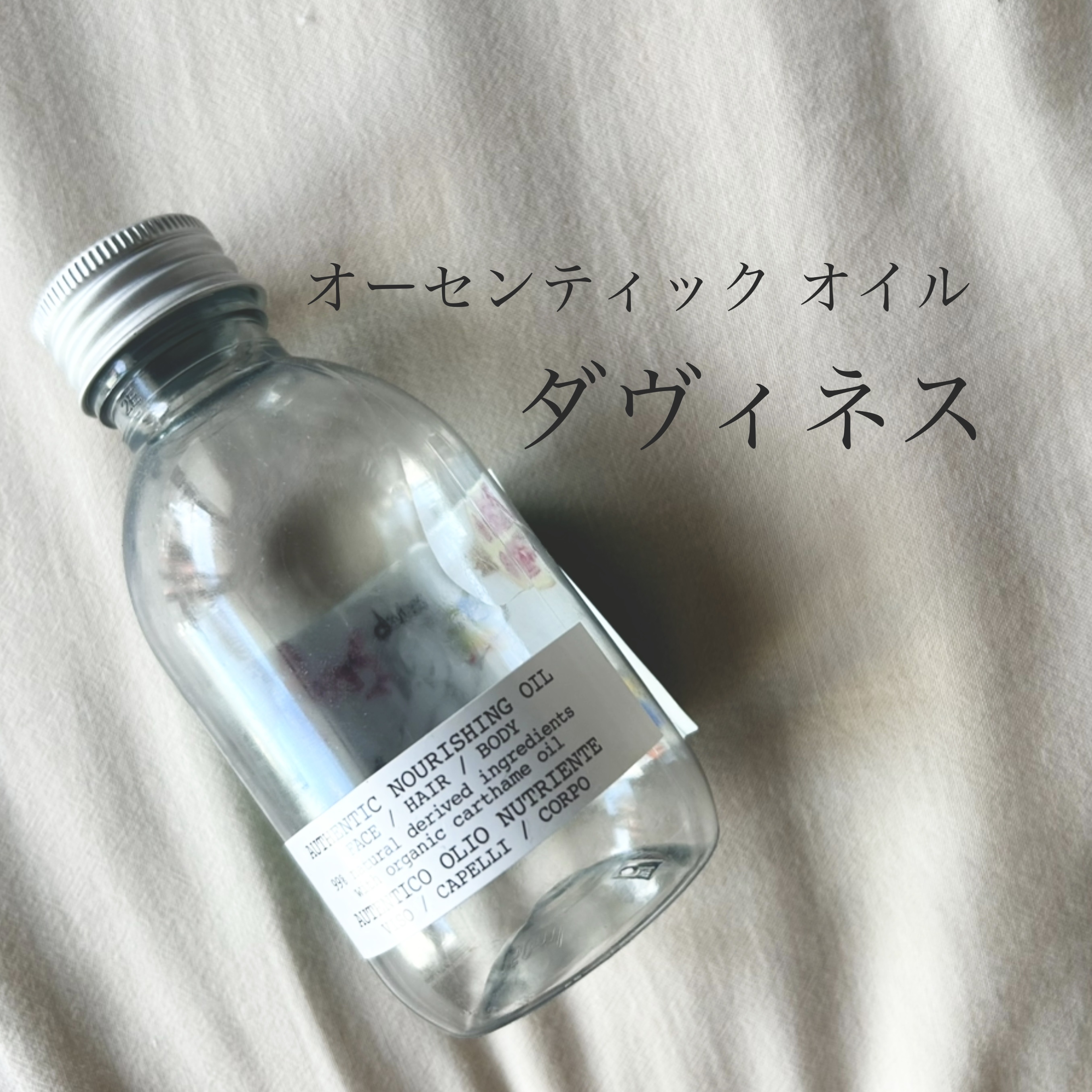 オーセンティック オイル/ダヴィネス/ボディオイルを使ったクチコミ（1枚目）