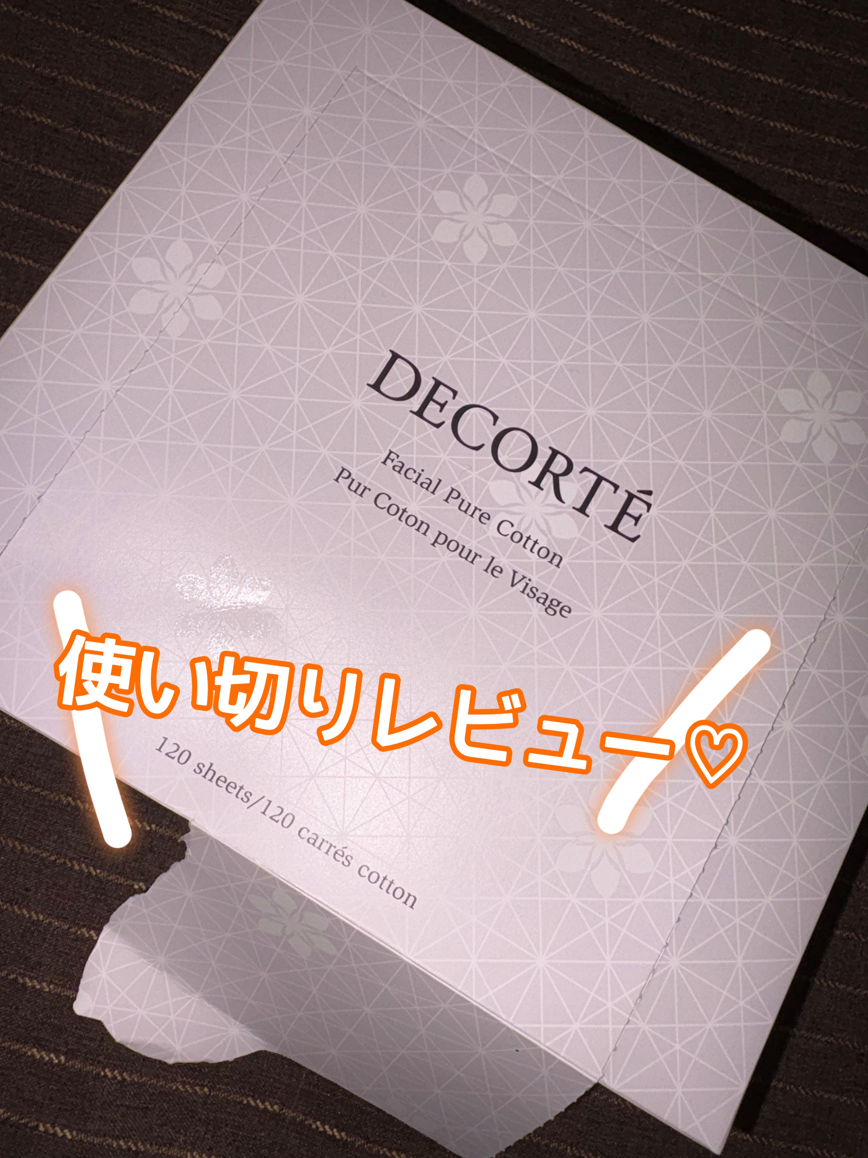 フェイシャル ピュア コットン/DECORTÉ/コットンを使ったクチコミ（1枚目）