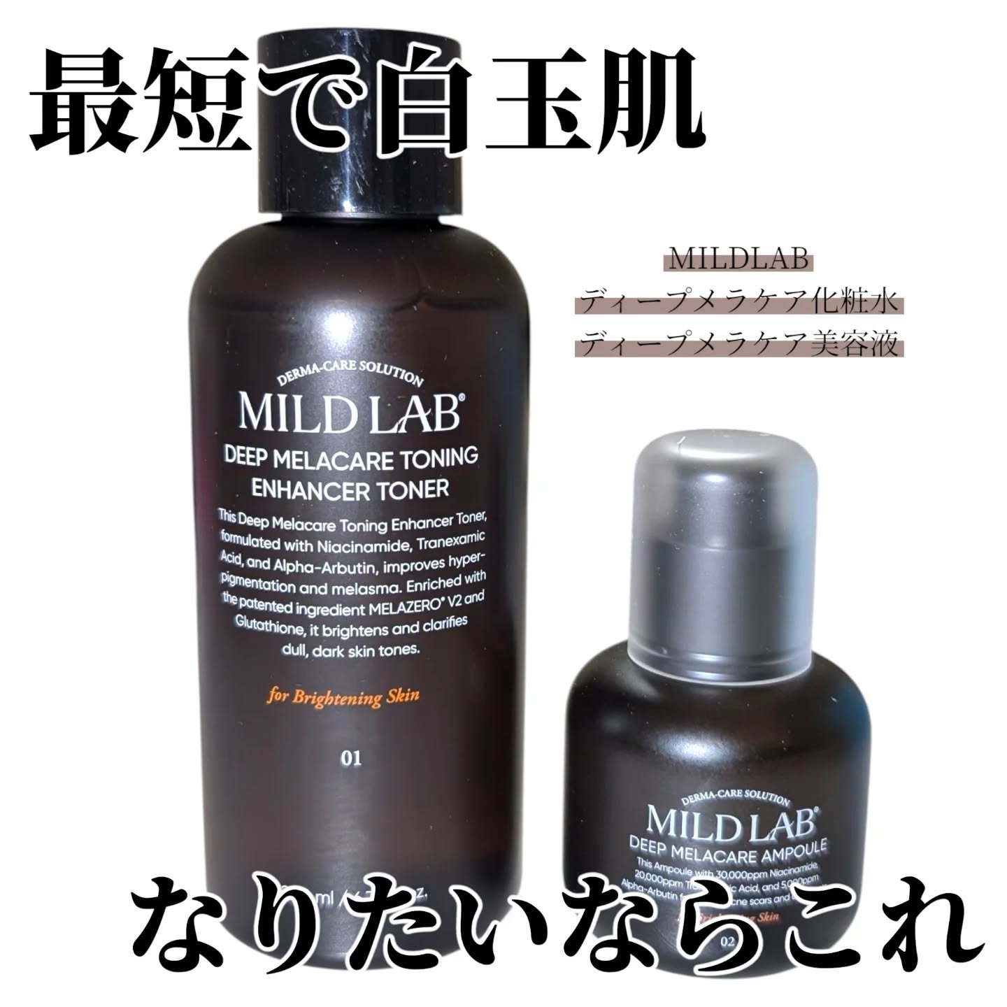 ディープ メラケア 美容液/Mildlab/美容液を使ったクチコミ（1枚目）