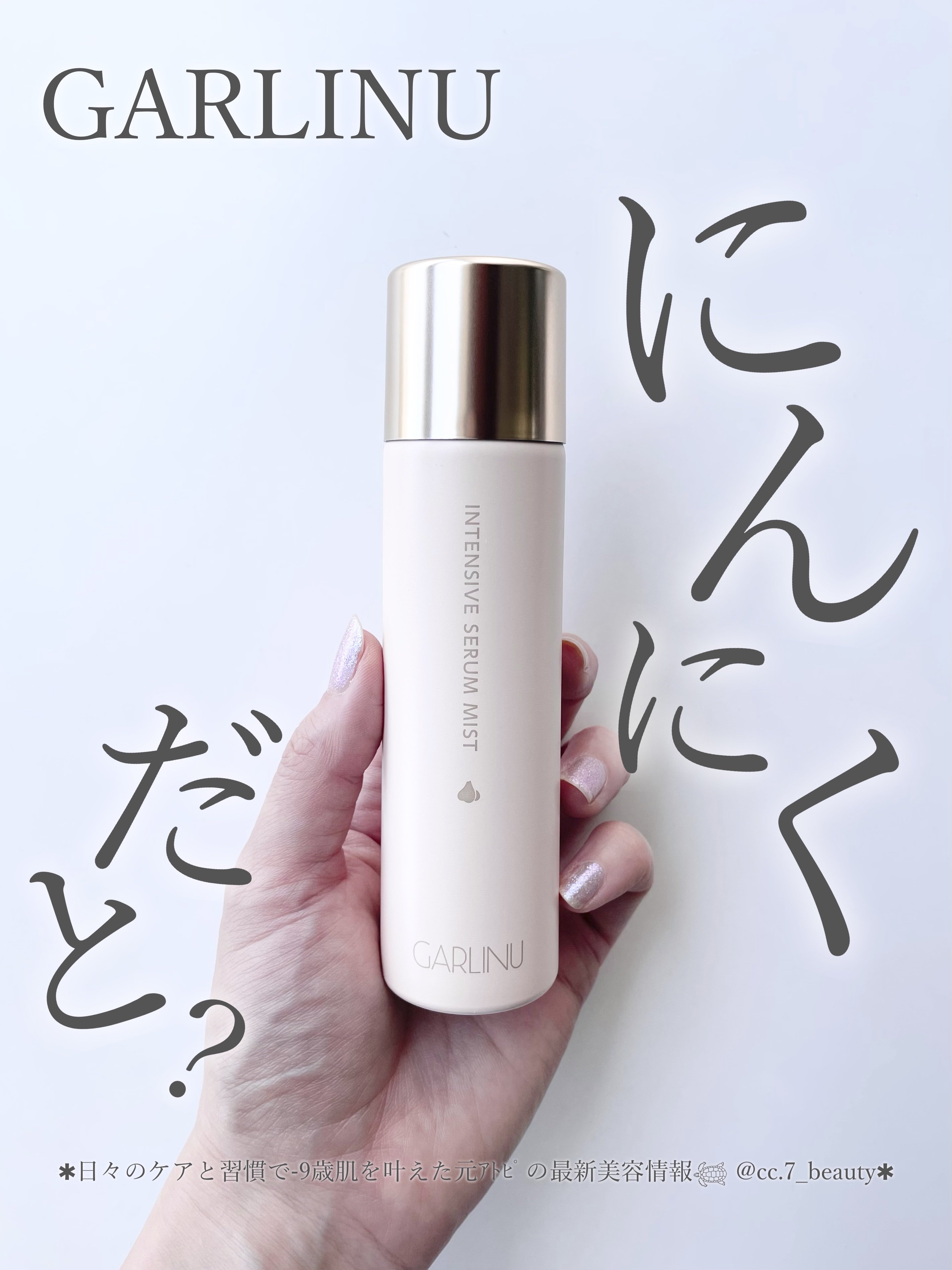 GARLINUインテンシブセラムミスト/GALINU/ミスト状化粧水を使ったクチコミ（1枚目）