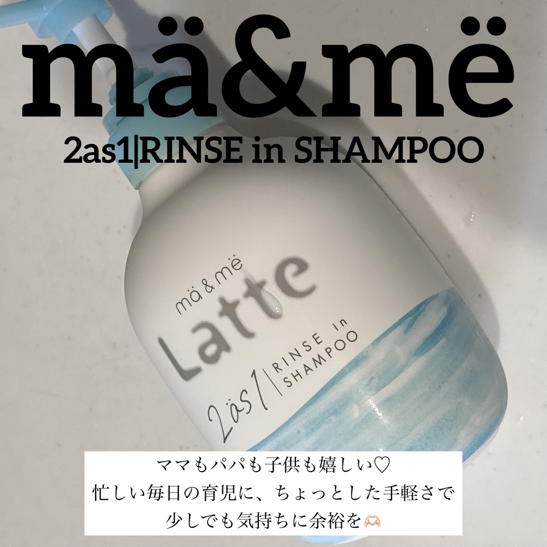 マー＆ミー リンスインシャンプー/マー＆ミー　ラッテ/市販シャンプーを使ったクチコミ（1枚目）