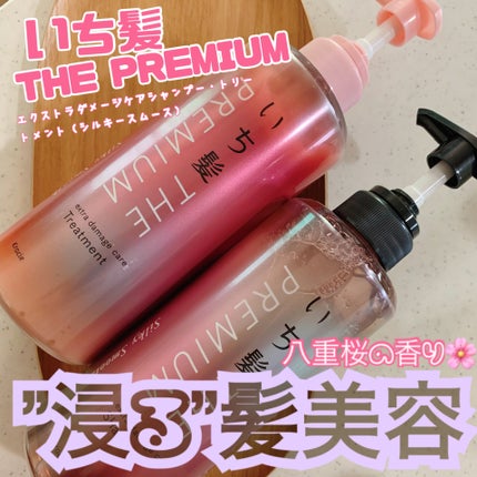 THE PREMIUM エクストラダメージケアシャンプー/トリートメント(シルキースムース)/いち髪/市販シャンプーを使ったクチコミ(1枚目)